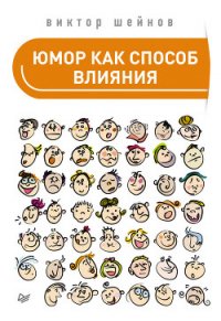 Юмор как способ влияния - Шейнов Виктор Павлович (читаемые книги читать онлайн бесплатно полные .TXT) 📗