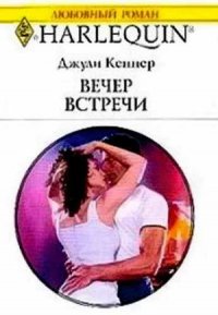 Вечер встречи - Кеннер Джулия (серии книг читать бесплатно TXT) 📗