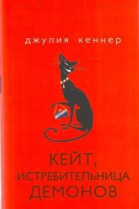 Кейт, истребительница демонов - Кеннер Джулия (лучшие книги txt) 📗