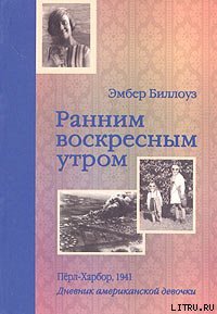 Ранним воскресным утром. Пёрл-Харбор. 1941 - Дененберг Барри (бесплатные серии книг txt) 📗