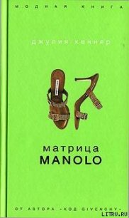 Матрица Manolo - Кеннер Джулия (первая книга .txt) 📗