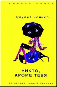 Никто, кроме тебя - Кеннер Джулия (полная версия книги .txt) 📗