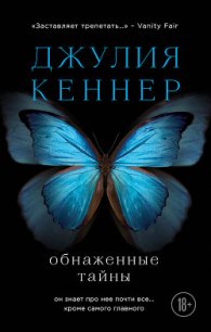 Обнаженные тайны - Кеннер Джулия (читать книги онлайн бесплатно полные версии .TXT) 📗