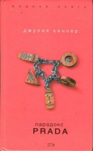 Парадокс Prada - Кеннер Джулия (читаем книги бесплатно .txt) 📗