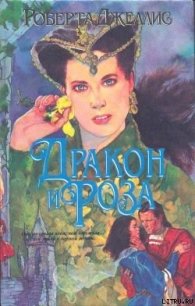 Дракон и роза - Джеллис Роберта (читать книги регистрация .txt) 📗