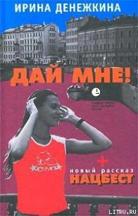 Дай Мне! - Денежкина Ирина (прочитать книгу txt) 📗