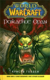 Рождение Орды - Голден Кристи (лучшие книги читать онлайн TXT) 📗