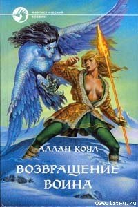 Возвращение воина - Коул Аллан (лучшие книги читать онлайн бесплатно без регистрации .TXT) 📗