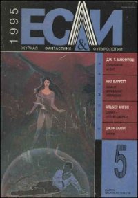 Журнал «Если», 1995 № 05 - Хигон Альбер (книги читать бесплатно без регистрации .TXT) 📗