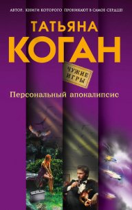 Персональный апокалипсис - Коган Татьяна (читаемые книги читать онлайн бесплатно TXT) 📗