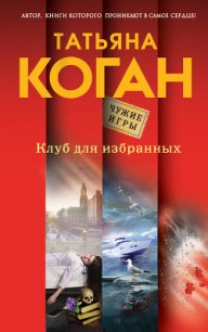 Клуб для избранных - Коган Татьяна (лучшие книги онлайн .txt) 📗