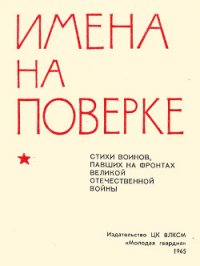 Имена на поверке - Багрицкий Всеволод Эдуардович (хорошие книги бесплатные полностью TXT) 📗