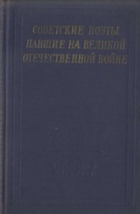 Советские поэты, павшие на Великой Отечественной войне - Монтвила Витаутас (читать хорошую книгу полностью .TXT) 📗