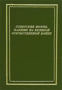 Советские поэты, павшие на Великой Отечественной войне - Афанасьев Вячеслав Николаевич (читать полные книги онлайн бесплатно txt) 📗