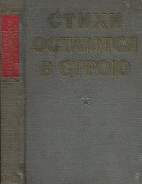 Стихи остаются в строю - Алтаузен Джек (книга жизни .txt) 📗