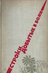 Строки, добытые в боях - Окуджава Булат Шалвович (электронная книга .TXT) 📗