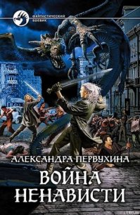 Война ненависти - Первухина Александра Викторовна (читать книги бесплатно полностью без регистрации .TXT) 📗