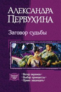 Заговор судьбы. Трилогия - Первухина Александра Викторовна (список книг txt) 📗