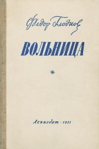 Вольница - Гладков Федор Васильевич (лучшие книги TXT) 📗