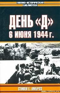 День «Д». 6 июня 1944 г. - Амброз Стивен (читаемые книги читать онлайн бесплатно полные .txt) 📗