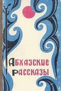 Абхазские рассказы - Гулиа Дмитрий Иосифович (книги хорошем качестве бесплатно без регистрации .TXT) 📗