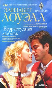 Безрассудная любовь - Лоуэлл Элизабет (читать лучшие читаемые книги txt) 📗