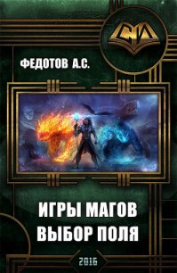 Игры магов: выбор поля (дебют) (СИ) - Федотов С. А. (бесплатные книги онлайн без регистрации .TXT) 📗