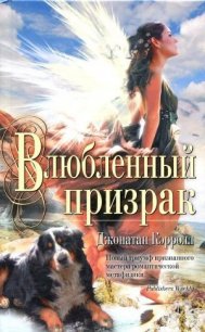 Влюбленный призрак - Кэрролл Джонатан (книги онлайн без регистрации TXT) 📗