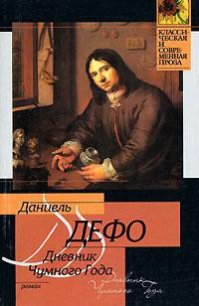 Дневник Чумного Года - Дефо Даниэль (книги онлайн .TXT) 📗