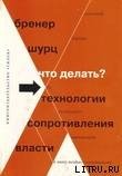 Что делать? 54 технологии сопротивления власти - Бренер Александр (читать книги без регистрации полные txt) 📗