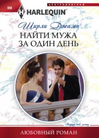 Найти мужа за один день - Джамп Ширли (лучшие книги .txt) 📗