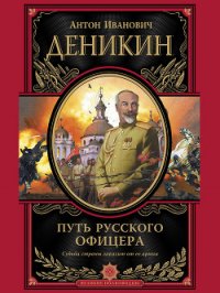 Путь русского офицера - Деникин Антон Иванович (книга регистрации .TXT) 📗