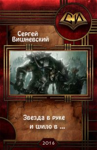 Звезда в руке и шило в ... (СИ) - Вишневский Сергей Викторович (читаем книги онлайн без регистрации .TXT) 📗