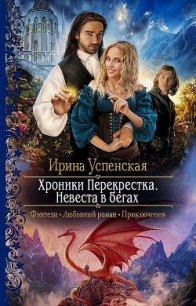 Хроники Перекрёстка.Невеста в бегах (СИ) - Успенская Ирина (книги .txt) 📗