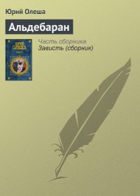 Альдебаран - Олеша Юрий Карлович (книги регистрация онлайн бесплатно TXT) 📗