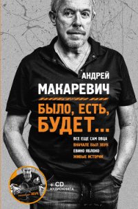 Было, есть, будет… - Макаревич Андрей Вадимович (книги онлайн полностью txt) 📗