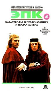 Катастрофы в предсказаниях и пророчествах. От Мишеля Нострадамуса до наших дней - Высоцкая Елена Владимировна