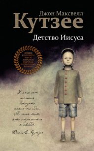 Детство Иисуса - Кутзее Джон Максвелл (е книги TXT) 📗