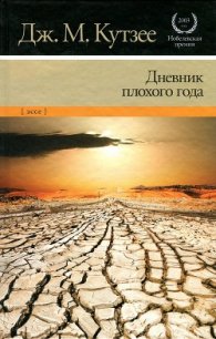 Дневник плохого года - Кутзее Джон Максвелл (читаем книги онлайн без регистрации txt) 📗