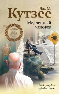 Медленный человек - Кутзее Джон Максвелл (читаем книги онлайн бесплатно txt) 📗