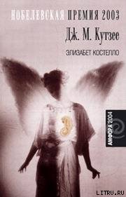 Элизабет Костелло - Кутзее Джон Максвелл (лучшие бесплатные книги .TXT) 📗