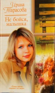 Не бойся, малышка - Тарасова Ирина (читать книги онлайн полные версии .TXT) 📗