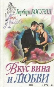 Вкус вина и любви - Босуэлл Барбара (читаем книги онлайн бесплатно без регистрации .txt) 📗