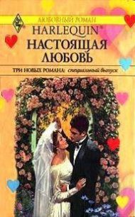 Настоящая любовь (сборник) - Грин Кэролин (серии книг читать бесплатно .TXT) 📗