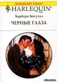 Чёрные глаза - Босуэлл Барбара (библиотека книг txt) 📗