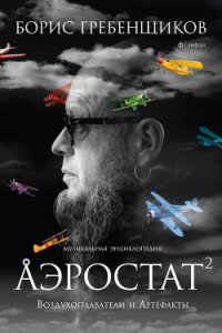 Аэростат. Воздухоплаватели и Артефакты - Гребенщиков Борис (читаем книги онлайн бесплатно без регистрации .TXT) 📗