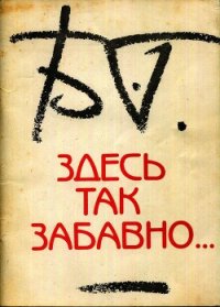 Здесь так забавно... - Гребенщиков Борис (лучшие бесплатные книги .TXT) 📗