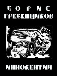 Иннокентий - Гребенщиков Борис (читать книги полностью без сокращений .txt) 📗