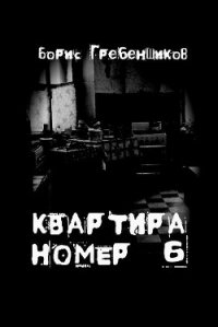 Квартира номер шесть - Гребенщиков Борис (хороший книги онлайн бесплатно txt) 📗