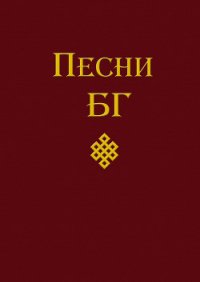 Песни (сборник) - Гребенщиков Борис (библиотека книг бесплатно без регистрации .txt) 📗